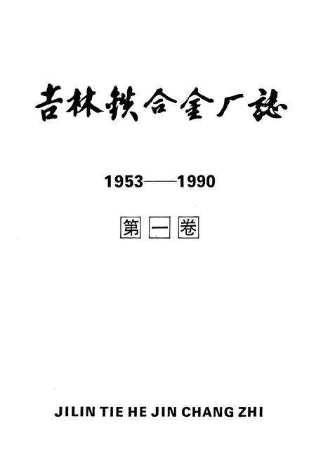 《吉林铁合金厂志(1953-1990)第一卷》.pdf_吉林省志预览图1