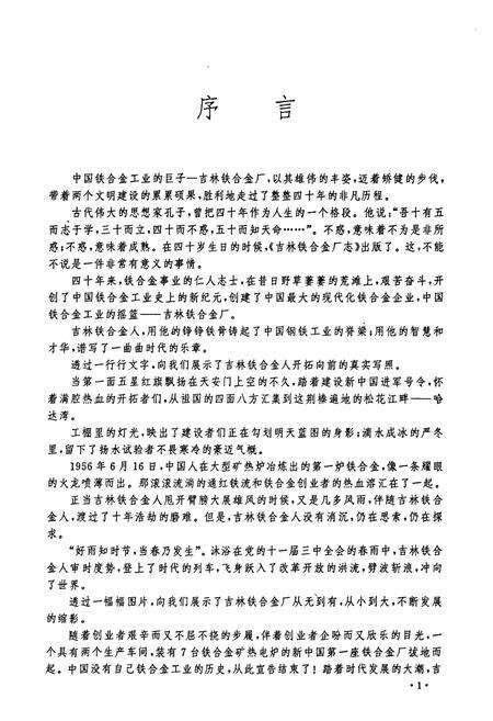 《吉林铁合金厂志(1953-1990)第一卷》.pdf_吉林省志预览图2