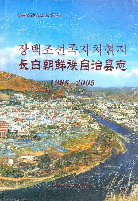 《长白朝鲜族自治县志(1986-2005)》.pdf_吉林省志缩略图