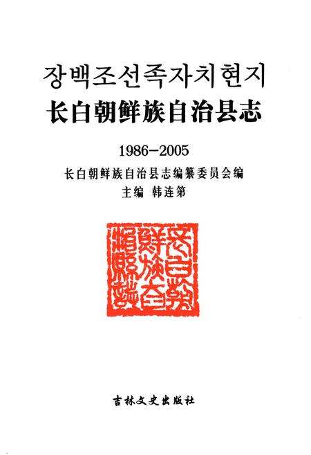 《长白朝鲜族自治县志(1986-2005)》.pdf_吉林省志预览图1