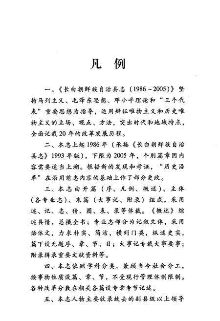 《长白朝鲜族自治县志(1986-2005)》.pdf_吉林省志预览图4