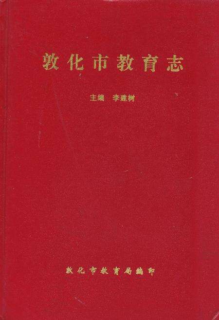 《敦化市教育志》.pdf_吉林省志缩略图