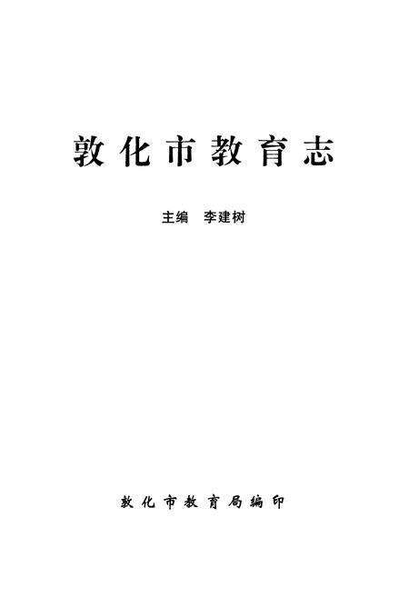 《敦化市教育志》.pdf_吉林省志预览图1