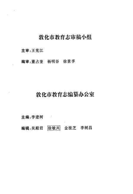 《敦化市教育志》.pdf_吉林省志预览图5