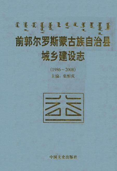 《前郭尔罗斯蒙古族自治县城乡建设志(1986-2008)》.pdf_吉林省志缩略图