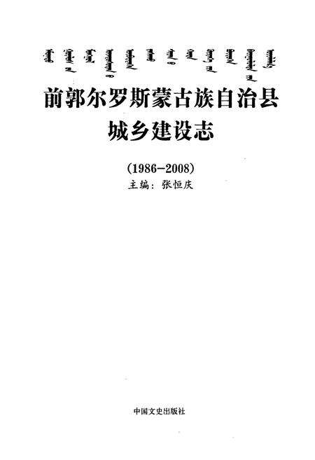 《前郭尔罗斯蒙古族自治县城乡建设志(1986-2008)》.pdf_吉林省志预览图1