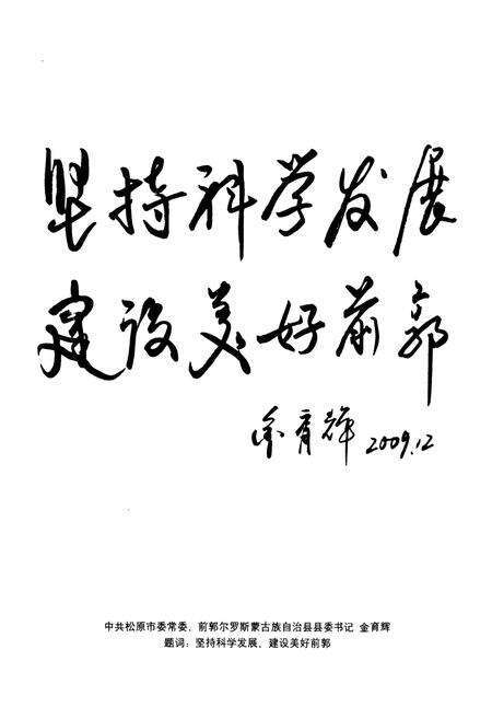 《前郭尔罗斯蒙古族自治县城乡建设志(1986-2008)》.pdf_吉林省志预览图3