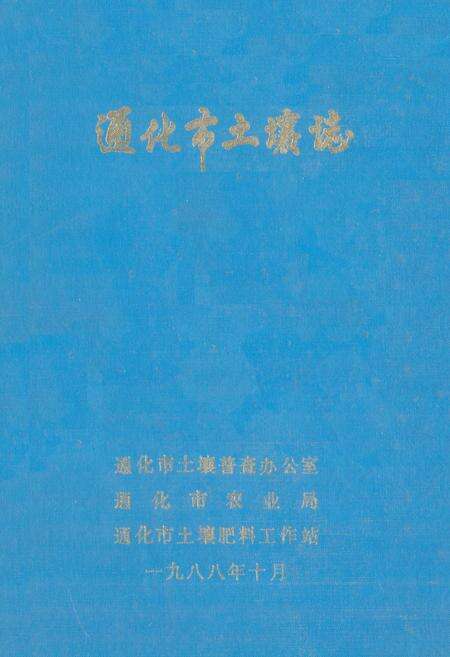 《通化市土壤志》.pdf_吉林省志缩略图