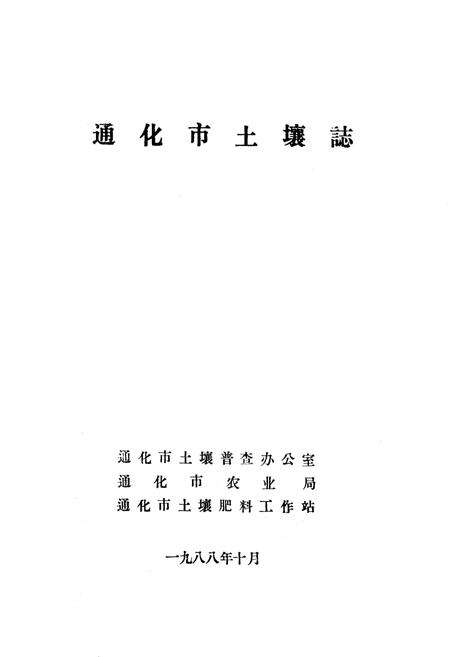 《通化市土壤志》.pdf_吉林省志预览图1