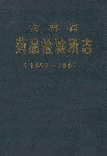 《吉林省药品检验所志(1958-1987)》.pdf_吉林省志缩略图