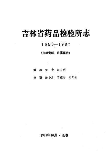 《吉林省药品检验所志(1958-1987)》.pdf_吉林省志预览图1