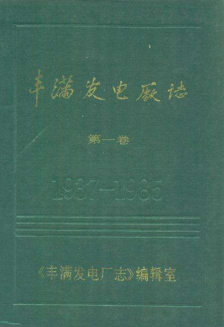 《丰满发电厂志(第一卷)1937-1985》.pdf_吉林省志缩略图