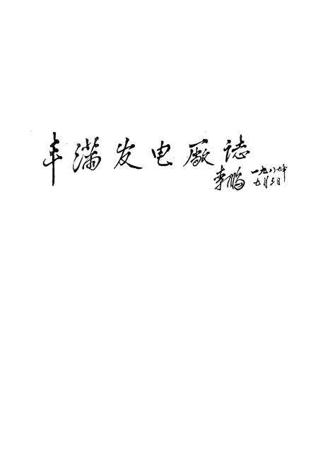 《丰满发电厂志(第一卷)1937-1985》.pdf_吉林省志预览图1