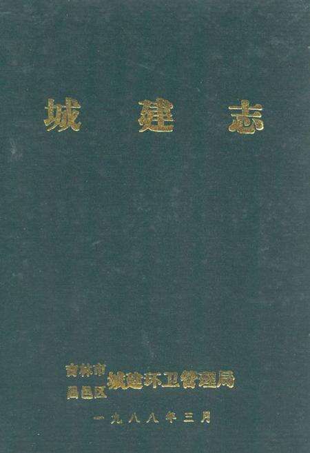 《吉林市昌邑区城建志》.pdf_吉林省志缩略图