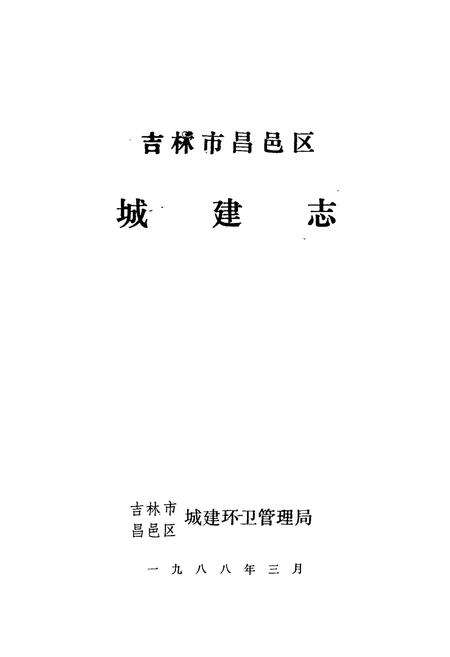 《吉林市昌邑区城建志》.pdf_吉林省志预览图1