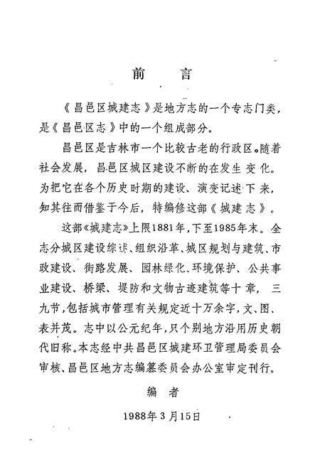 《吉林市昌邑区城建志》.pdf_吉林省志预览图4