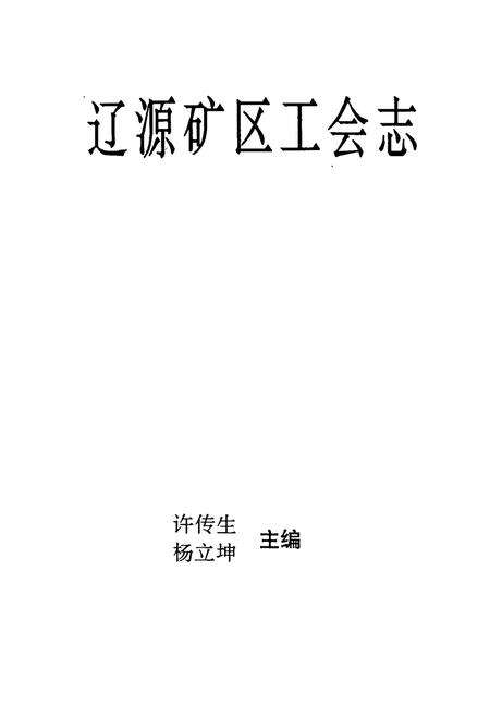《辽源矿区工会志》.pdf_吉林省志预览图1