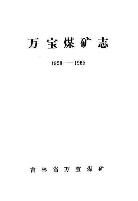 《万宝煤矿志(1959-1985)》.pdf_吉林省志预览图1
