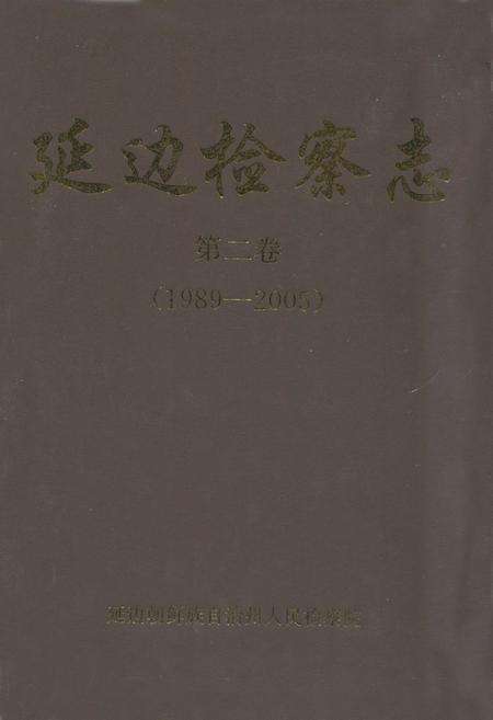 《延边检察志第二卷(1989-2005)》.pdf_吉林省志缩略图