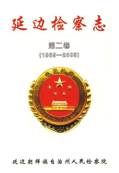 《延边检察志第二卷(1989-2005)》.pdf_吉林省志预览图1