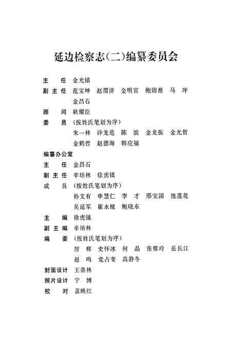 《延边检察志第二卷(1989-2005)》.pdf_吉林省志预览图2