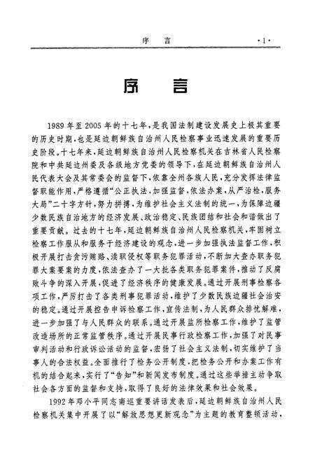 《延边检察志第二卷(1989-2005)》.pdf_吉林省志预览图3