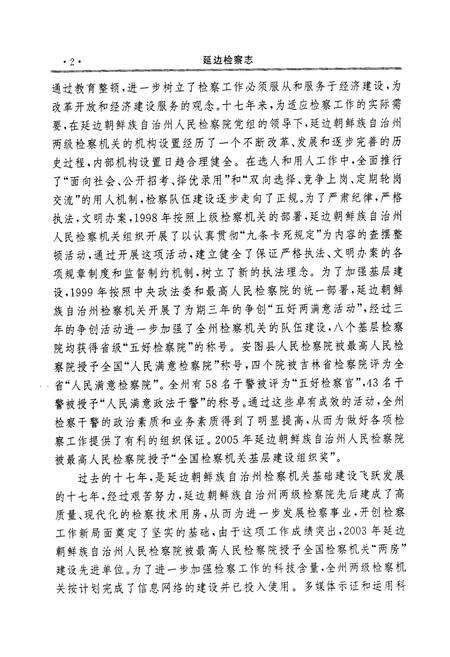 《延边检察志第二卷(1989-2005)》.pdf_吉林省志预览图4