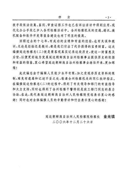 《延边检察志第二卷(1989-2005)》.pdf_吉林省志预览图5