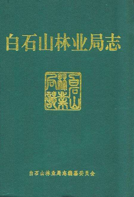 《白石山林业局志》.pdf_吉林省志缩略图