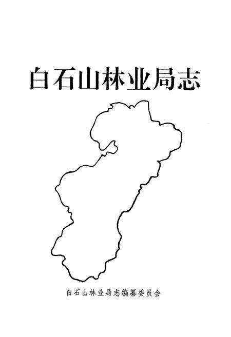《白石山林业局志》.pdf_吉林省志预览图1