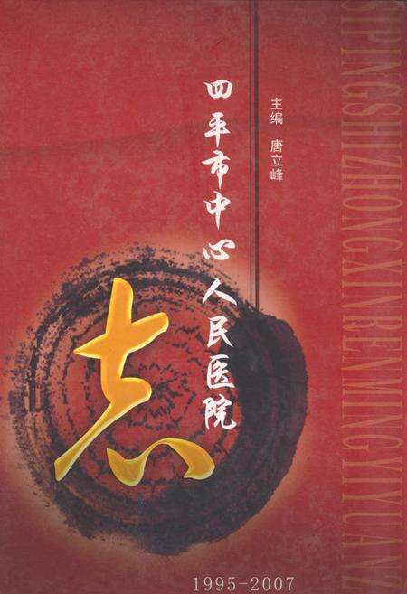 《四平市中心人民医院志(1995-2007)》.pdf_吉林省志缩略图