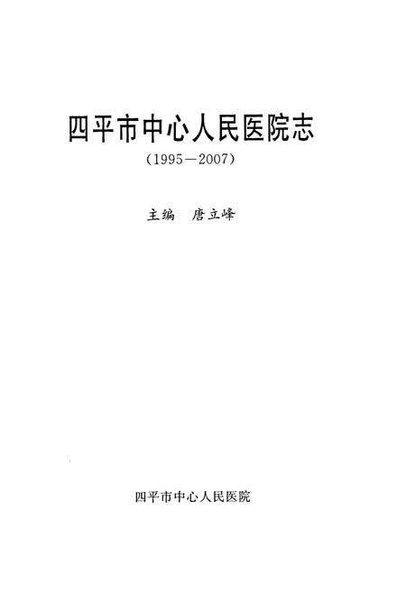 《四平市中心人民医院志(1995-2007)》.pdf_吉林省志预览图1