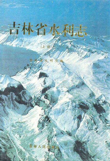 《吉林省水利志(上册)》.pdf_吉林省志缩略图