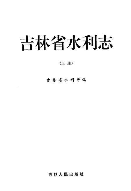 《吉林省水利志(上册)》.pdf_吉林省志预览图1