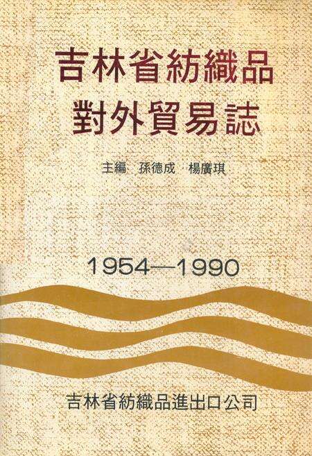 《吉林省纺织品对外贸易志》.pdf_吉林省志缩略图