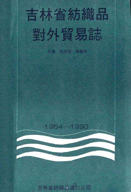 《吉林省纺织品对外贸易志》.pdf_吉林省志预览图1
