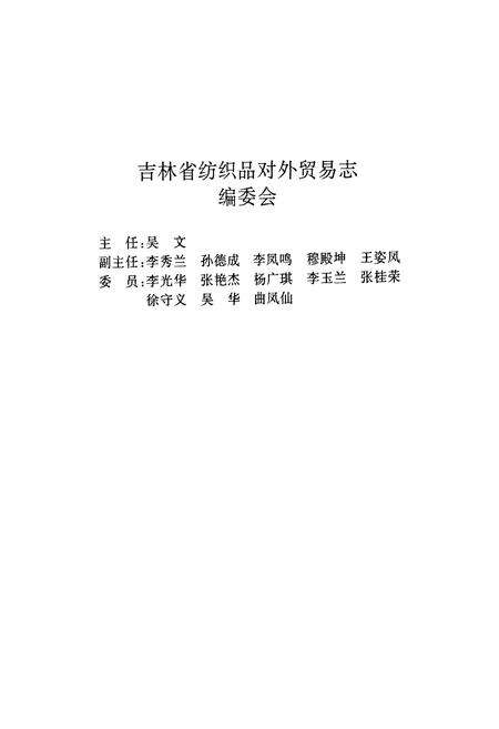 《吉林省纺织品对外贸易志》.pdf_吉林省志预览图4