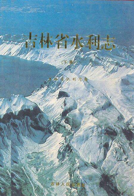 《吉林省水利志(下册)》.pdf_吉林省志缩略图