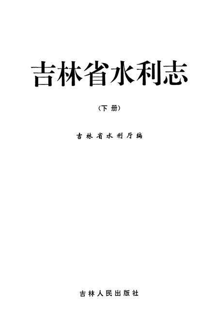 《吉林省水利志(下册)》.pdf_吉林省志预览图1