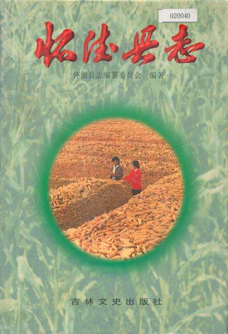 《怀德县志》.pdf_吉林省志缩略图