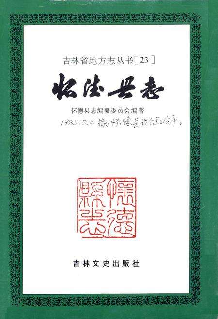 《怀德县志》.pdf_吉林省志预览图1