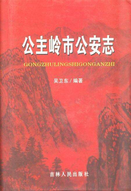 《公主岭市公安志》.pdf_吉林省志缩略图
