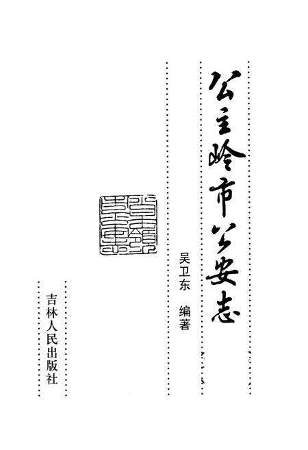 《公主岭市公安志》.pdf_吉林省志预览图1