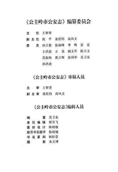 《公主岭市公安志》.pdf_吉林省志预览图5