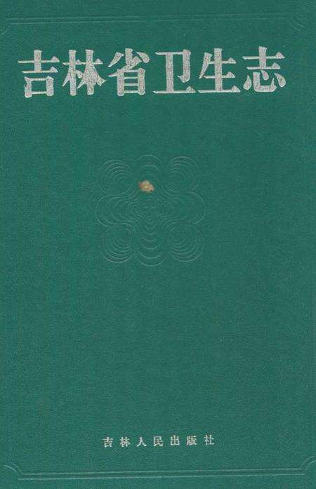 《吉林省卫生志》.pdf_吉林省志缩略图