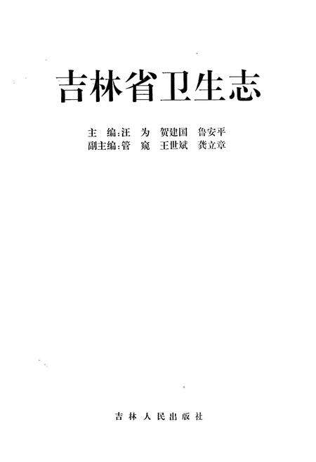 《吉林省卫生志》.pdf_吉林省志预览图1