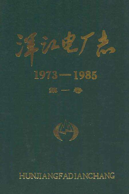 《浑江电厂志(1973-1985)第一卷》.pdf_吉林省志缩略图