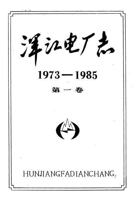 《浑江电厂志(1973-1985)第一卷》.pdf_吉林省志预览图1