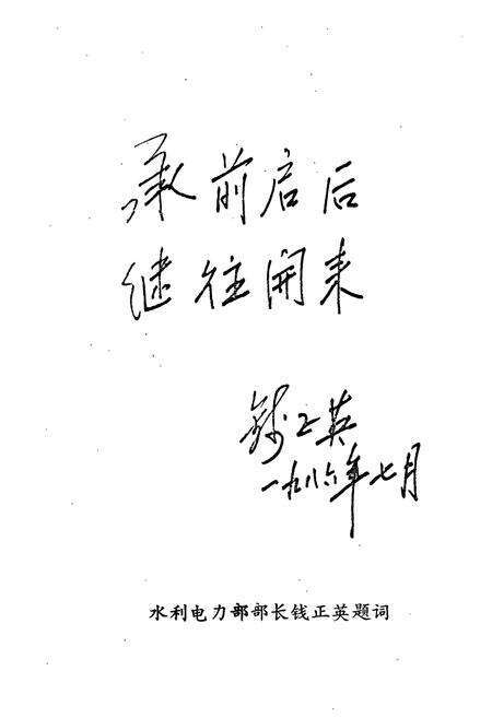《浑江电厂志(1973-1985)第一卷》.pdf_吉林省志预览图3