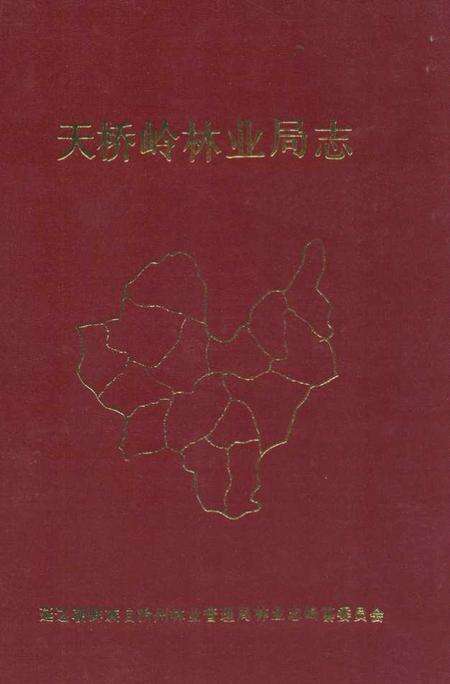 《天桥岭林业局志》.pdf_吉林省志缩略图